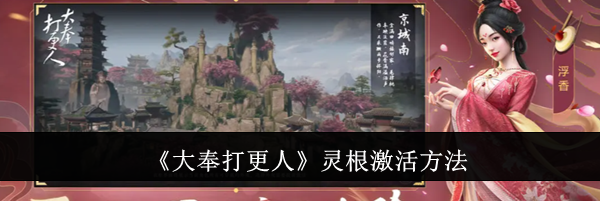 《大奉打更人》灵根激活方法