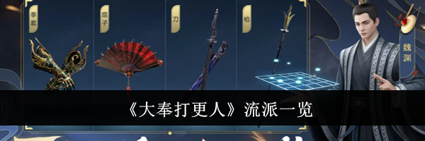 《大奉打更人》流派一览