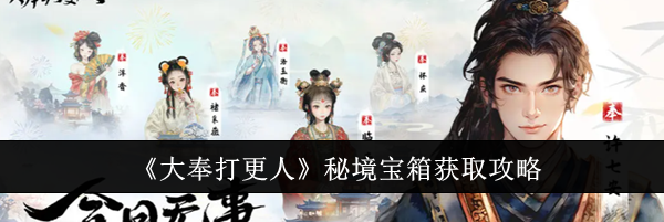 《大奉打更人》秘境宝箱获取攻略