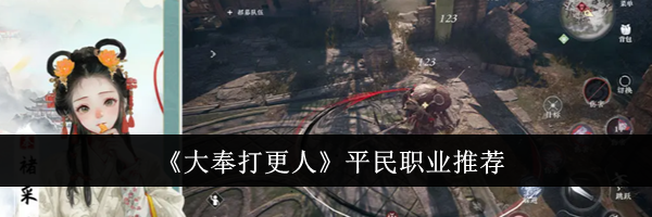 《大奉打更人》平民职业推荐