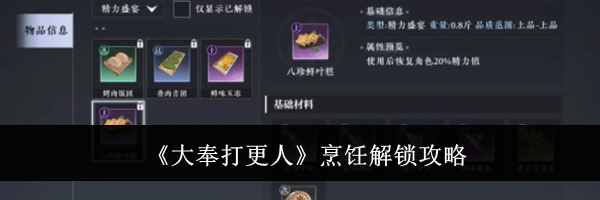 《大奉打更人》烹饪解锁攻略