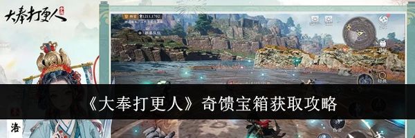 《大奉打更人》奇馈宝箱获取攻略