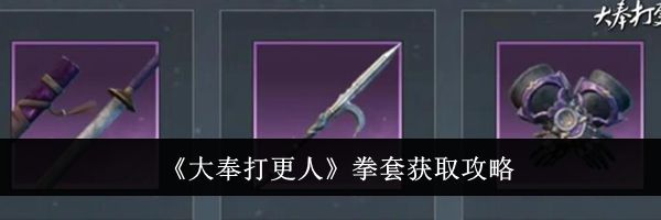 《大奉打更人》拳套获取攻略