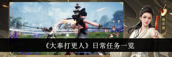 《大奉打更人》日常任务一览