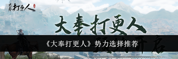 《大奉打更人》势力选择推荐