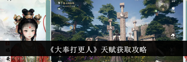 《大奉打更人》天赋获取攻略