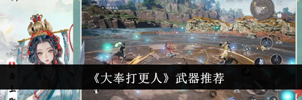 《大奉打更人》武器推荐