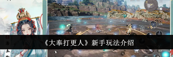 《大奉打更人》新手玩法介绍