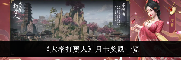 《大奉打更人》月卡奖励一览
