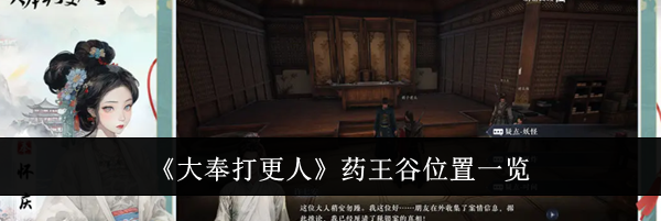 《大奉打更人》药王谷位置一览