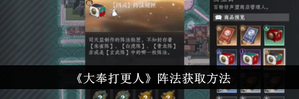 《大奉打更人》阵法获取方法