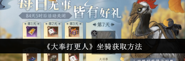《大奉打更人》坐骑获取方法