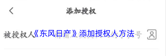 《东风日产》添加授权人方法