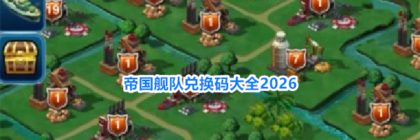 帝国舰队兑换码大全2026