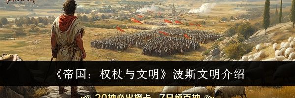 《帝国：权杖与文明》波斯文明介绍