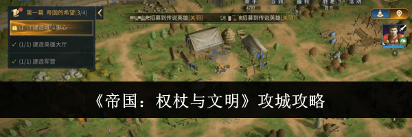 《帝国：权杖与文明》攻城攻略