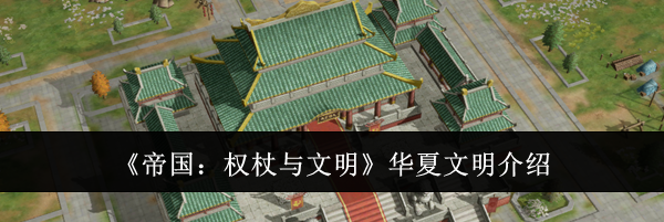 《帝国：权杖与文明》华夏文明介绍