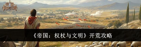 《帝国：权杖与文明》开荒攻略