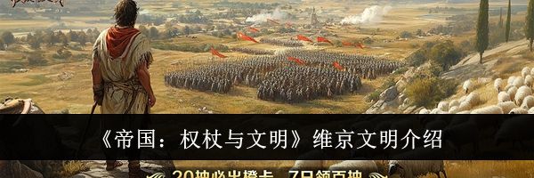 《帝国：权杖与文明》维京文明介绍