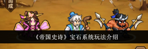 《帝国史诗》宝石系统玩法介绍