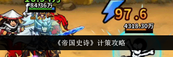 《帝国史诗》计策攻略