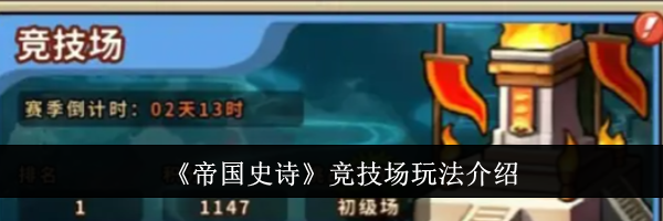 《帝国史诗》竞技场玩法介绍
