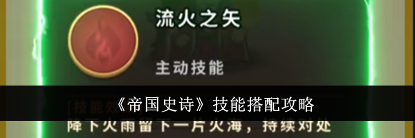 《帝国史诗》技能搭配攻略