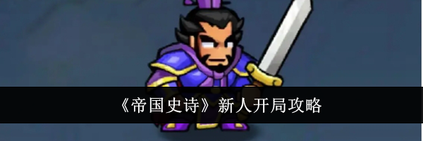 《帝国史诗》新人开局攻略