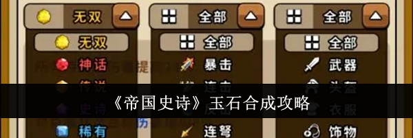 《帝国史诗》玉石合成攻略