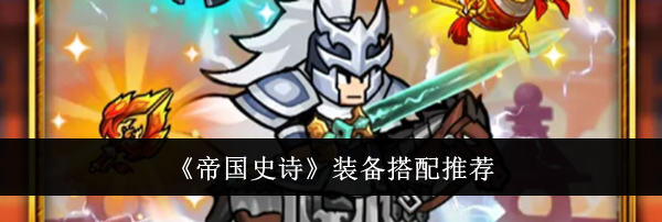 《帝国史诗》装备搭配推荐