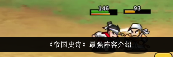 《帝国史诗》最强阵容介绍