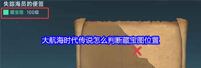 大航海时代传说藏宝图位置判断方法