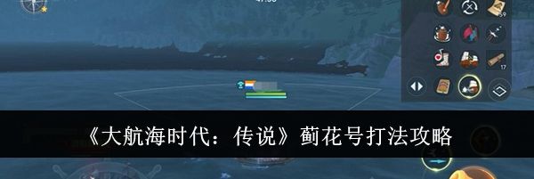 《大航海时代：传说》蓟花号打法攻略
