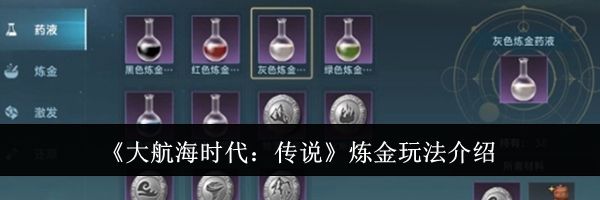 《大航海时代：传说》炼金玩法介绍