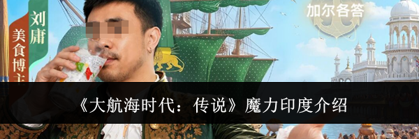 《大航海时代:传说》魔力印度介绍