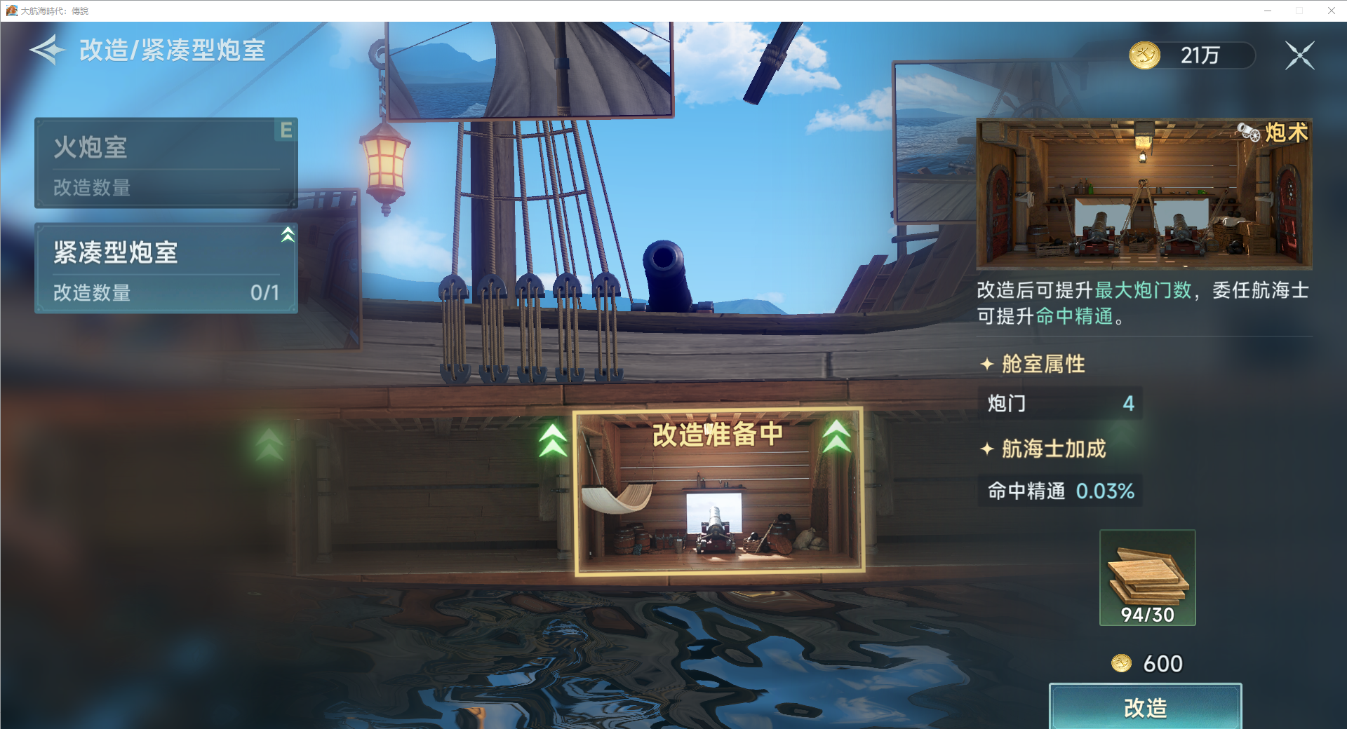 《大航海时代：传说》炮船改造攻略
