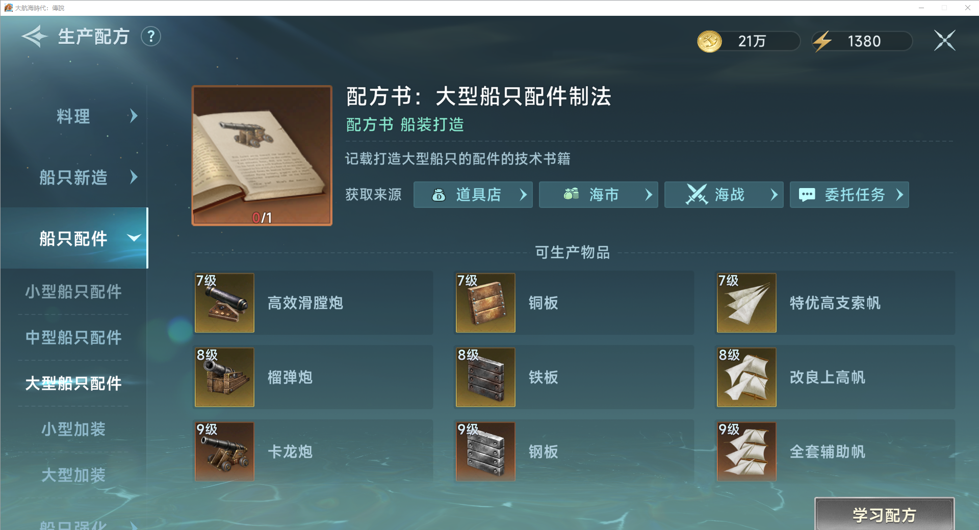 《大航海时代：传说》炮船强化攻略及炮门详细讲解