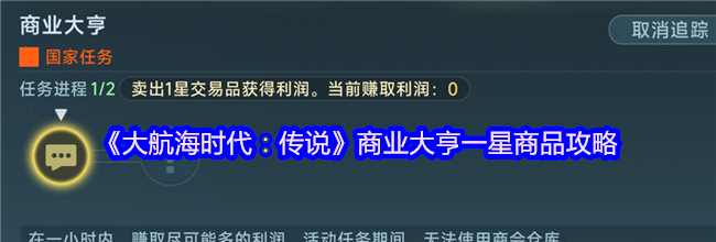 《大航海时代：传说》商业大亨一星商品攻略