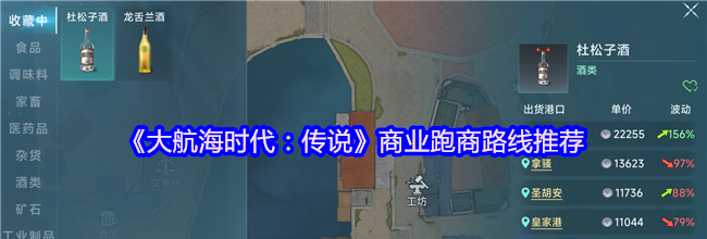 《大航海时代：传说》商业跑商路线推荐