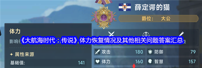 《大航海时代：传说》体力恢复情况及其他相关问题答案汇总