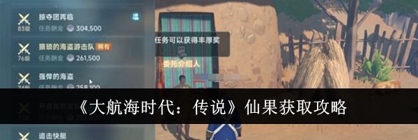 《大航海时代：传说》仙果获取攻略