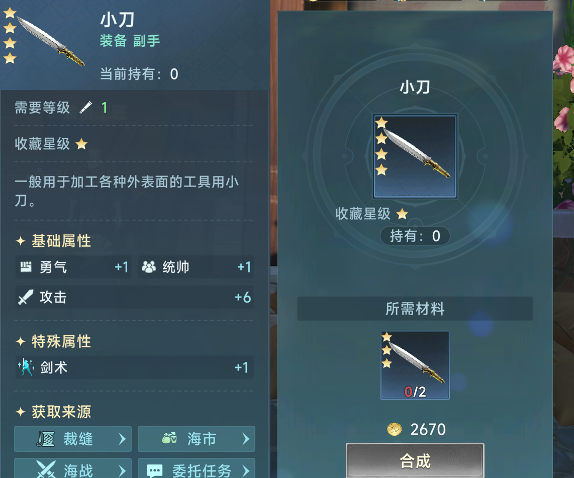 《大航海时代：传说》装备合成攻略