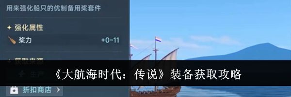《大航海时代：传说》装备获取攻略