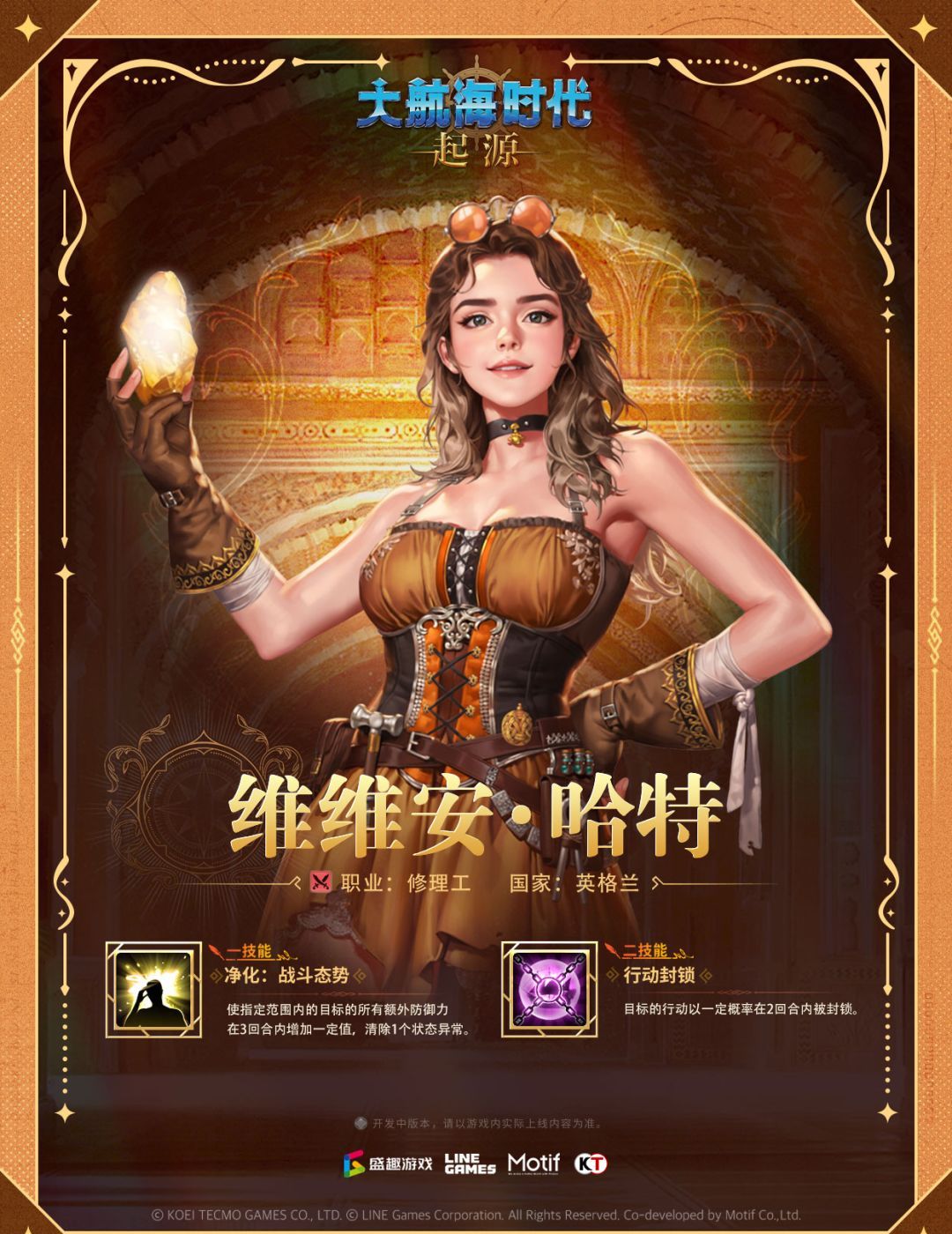 大航海时代：起源航海士维维安・哈特技能介绍