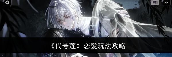 《代号莲》恋爱玩法攻略