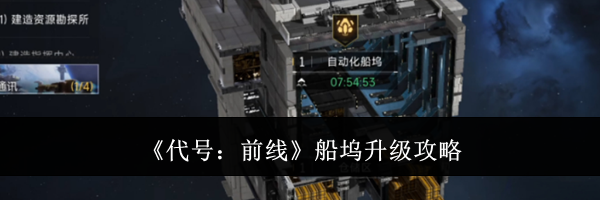 《代号：前线》船坞升级攻略