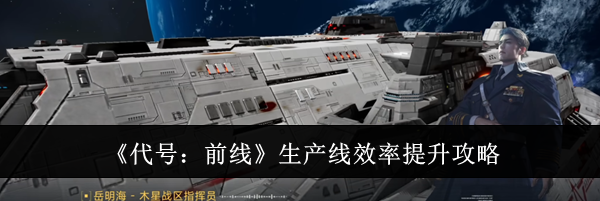 《代号：前线》生产线效率提升攻略