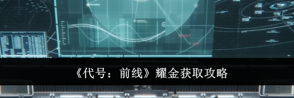 《代号：前线》耀金获取攻略