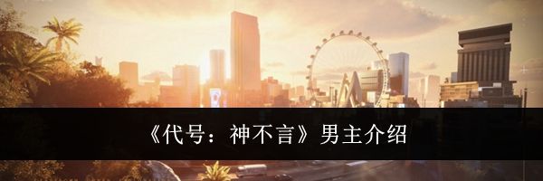 《代号:神不言》男主介绍