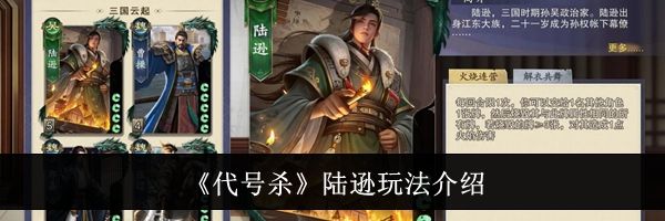 《代号杀》陆逊玩法介绍